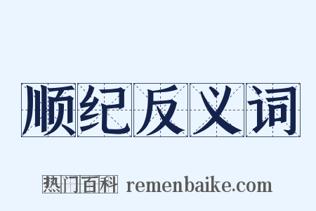 顺纪反义词是什么意思的图片